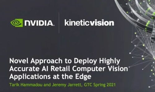 零售端部署高精度AI计算机视觉应用程序的创新方法 数字技术服务的融合路径